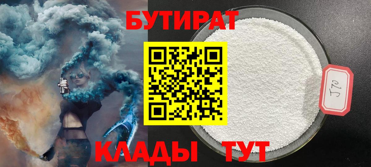 Славгород  Бутират бутандиол  Вход с VPN 